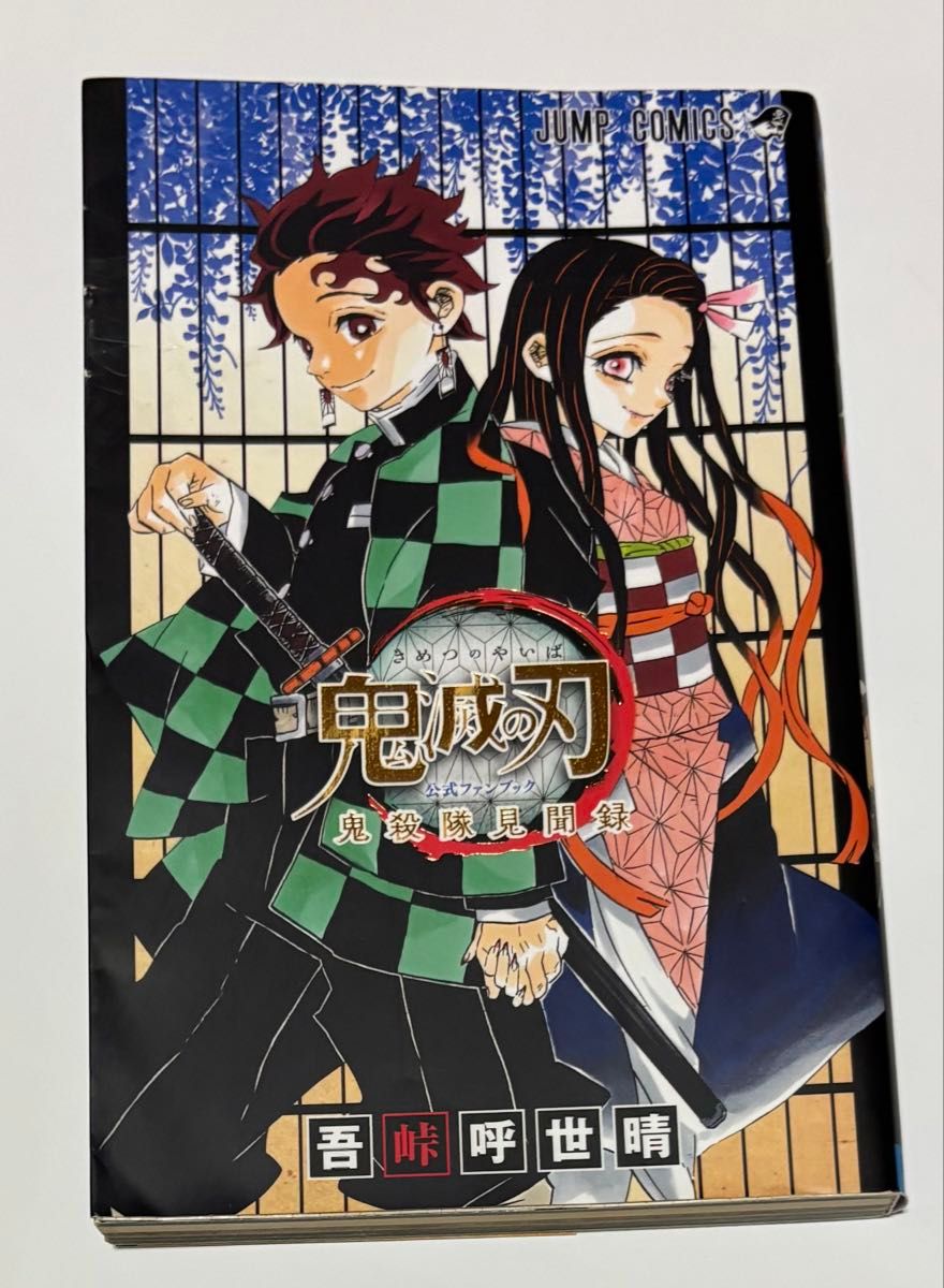 2冊（①+②）①鬼滅の刃 鬼滅の刃ファンブック《鬼殺隊見聞録 壱（1