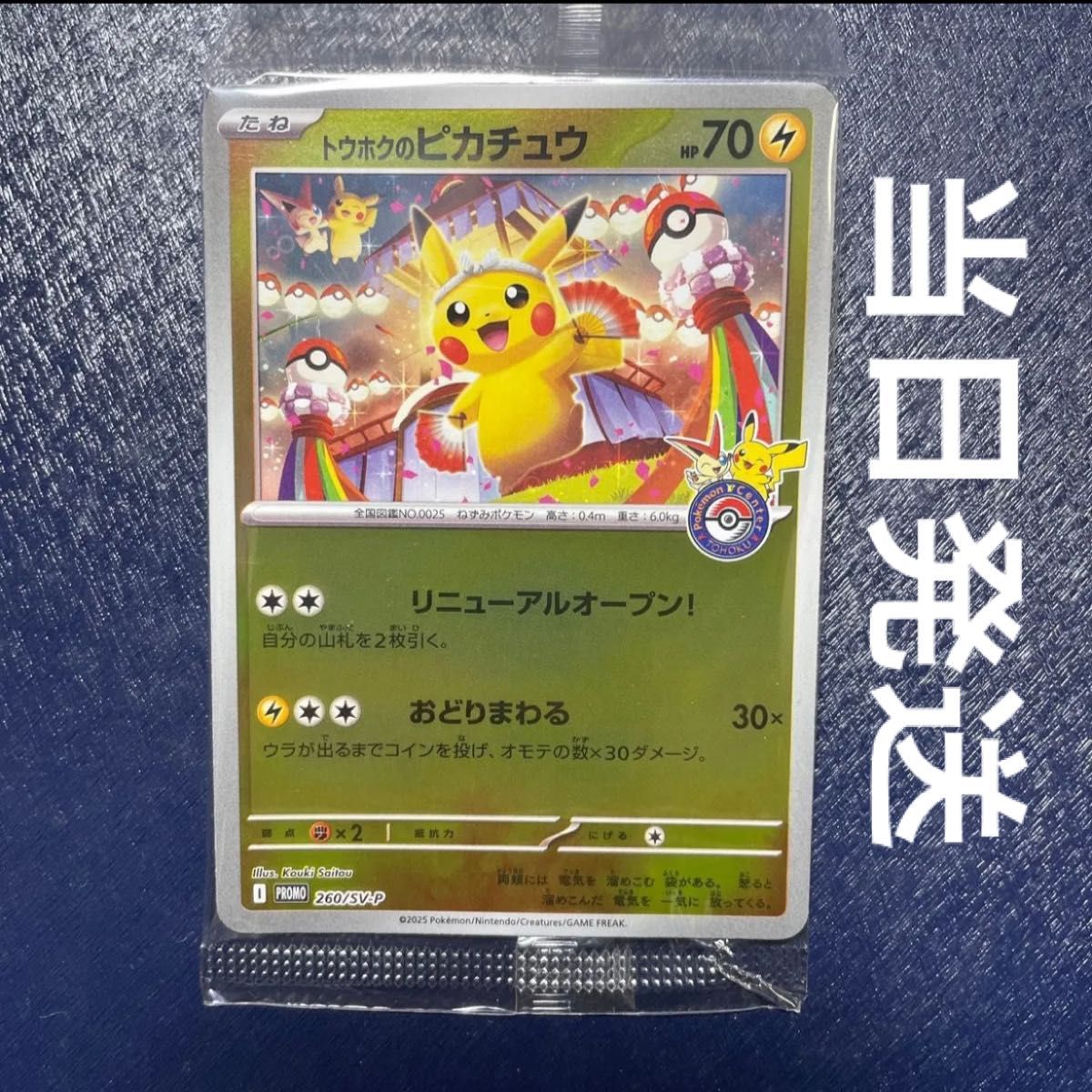 ポケカ 未開封 トウホクのピカチュウ 260/SV-P ポケモンセンター