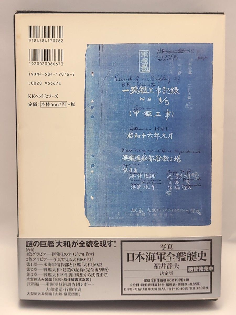 戦艦大和建造秘録 完全復刻・資料・写真集 原勝洋／編著 日本海軍