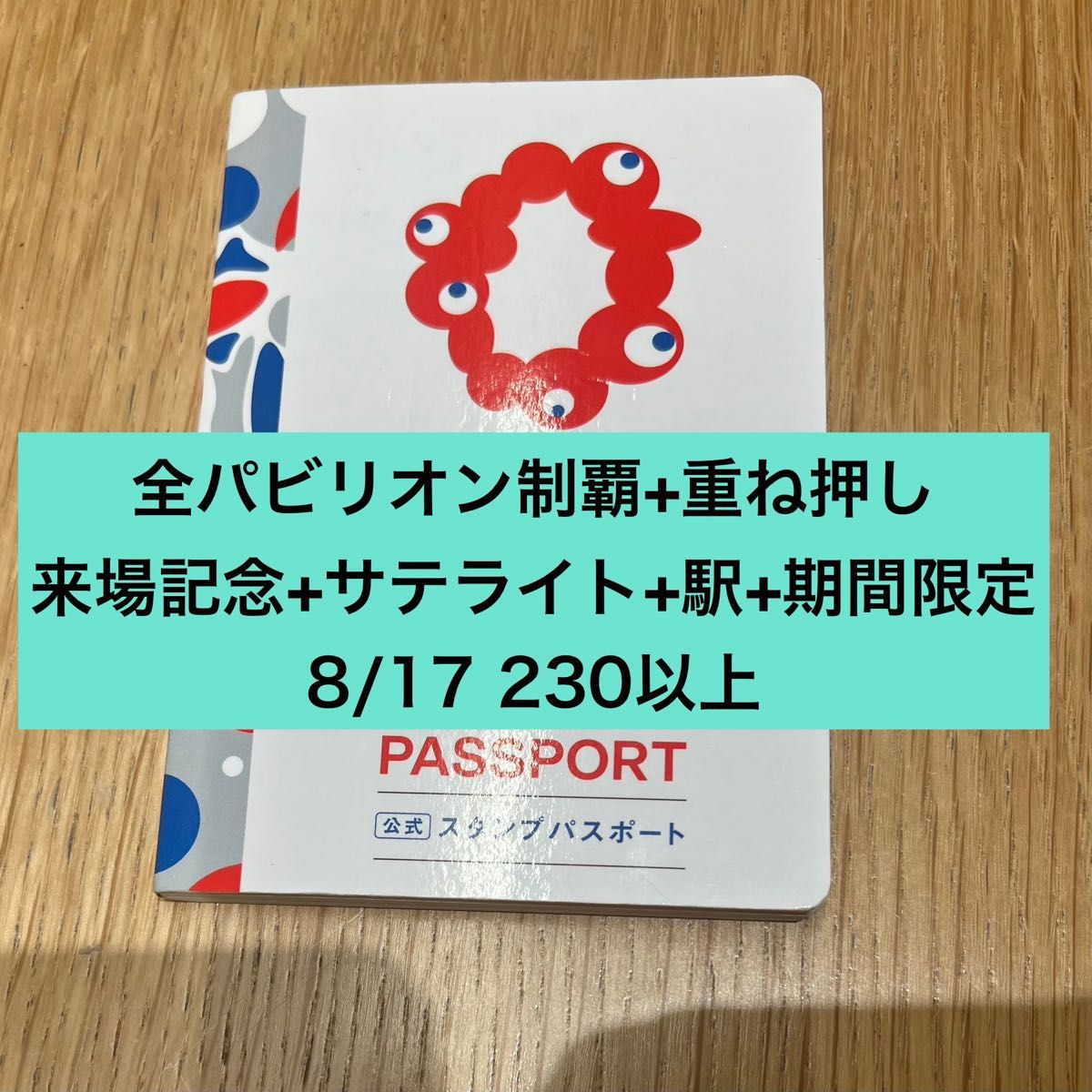 関西万博 スタンプパスポート 全コンプリート版 サテライト 重ね