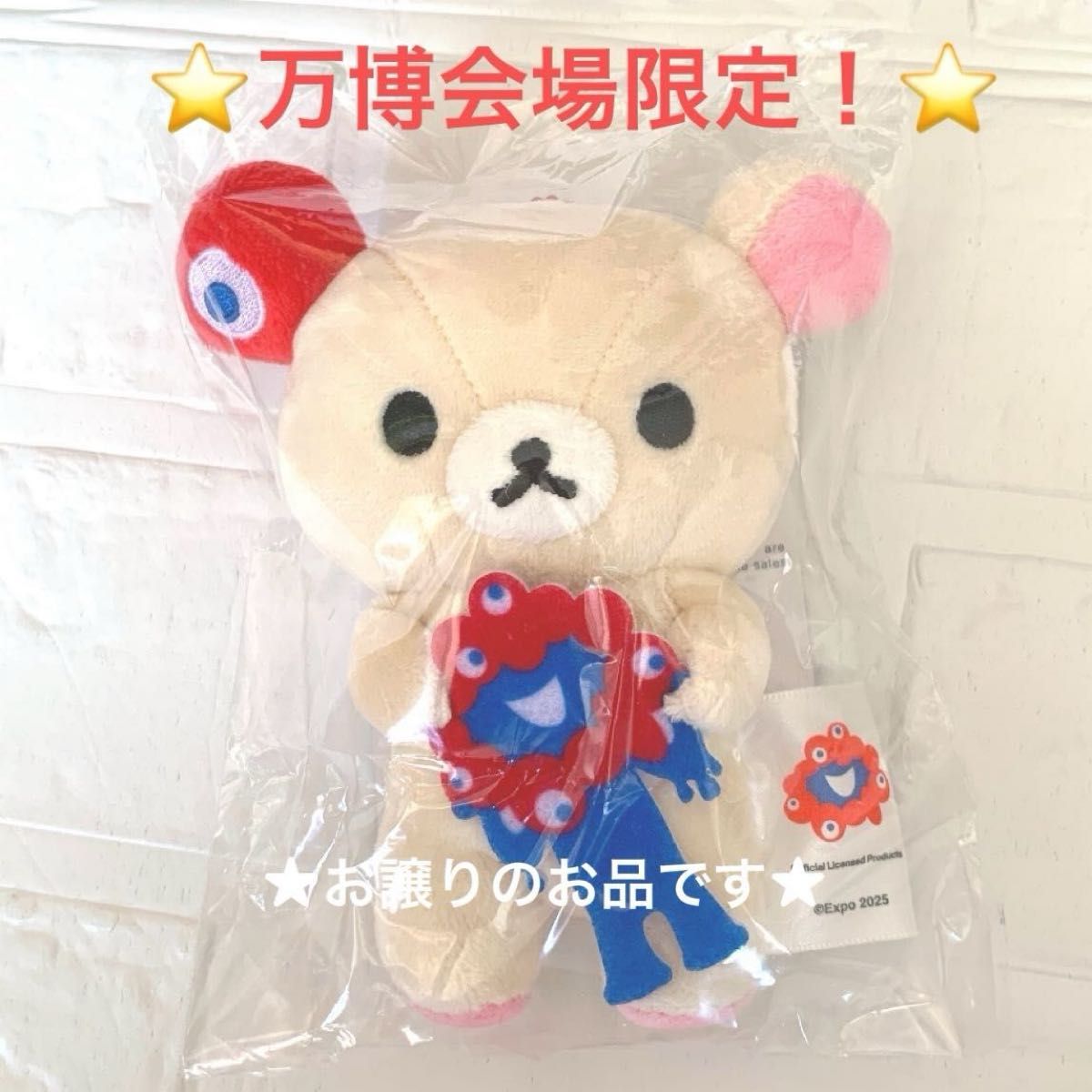 リラックマ 大阪万博 EXPO2025 ぶらさげぬいぐるみ キーホルダー