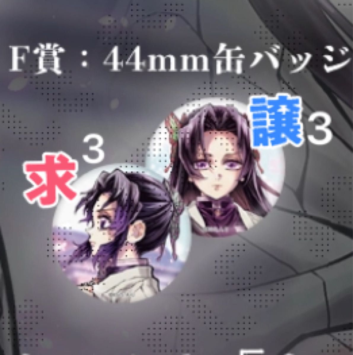 鬼滅の刃 C106 「繋ぐ」描き下ろしイラスト Webshopくじ 「しのぶと