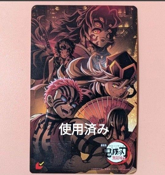 十二鬼月 上弦の鬼 黒死牟 童磨 猗窩座 鳴女 獪岳 使用済み ムビチケ