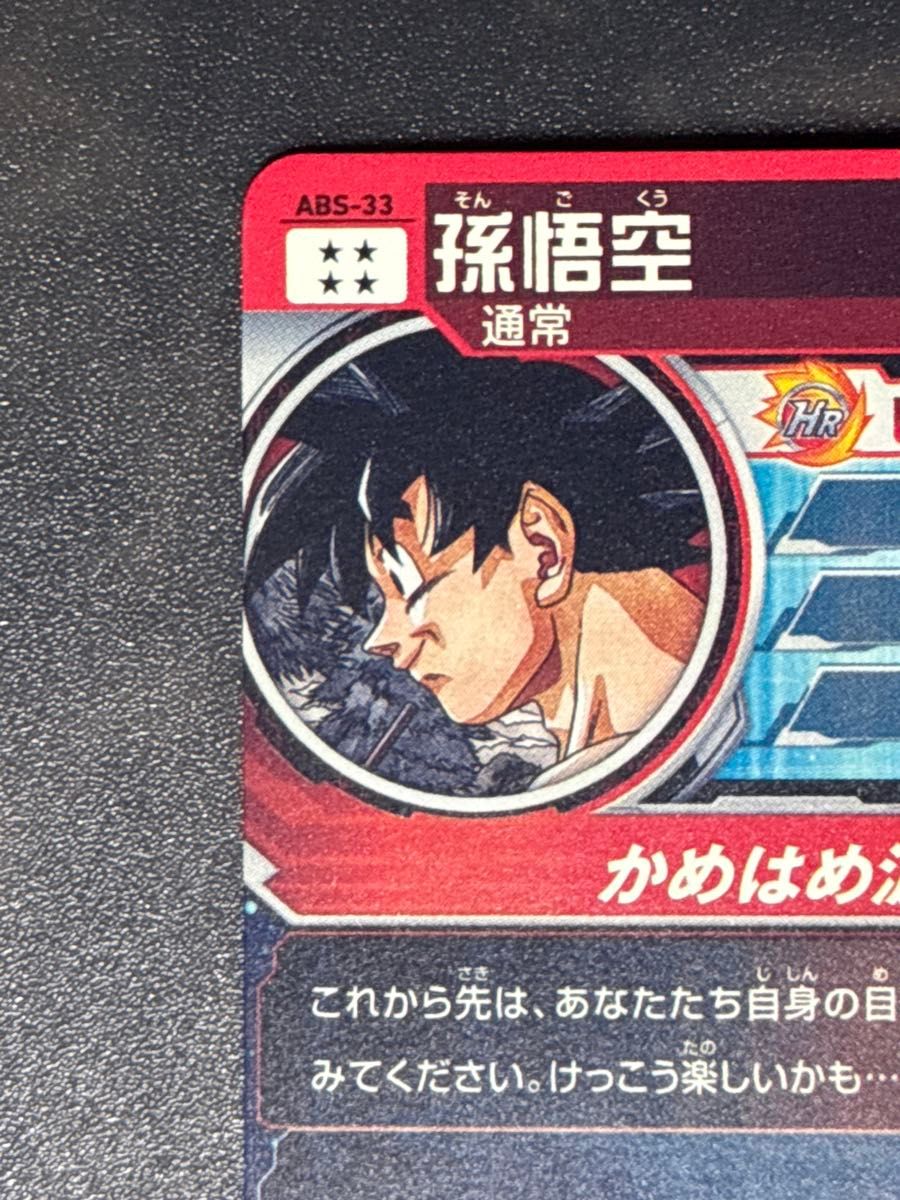 ABS-33 孫悟空 スーパードラゴンボールヒーローズ ABS-33 孫悟空 未