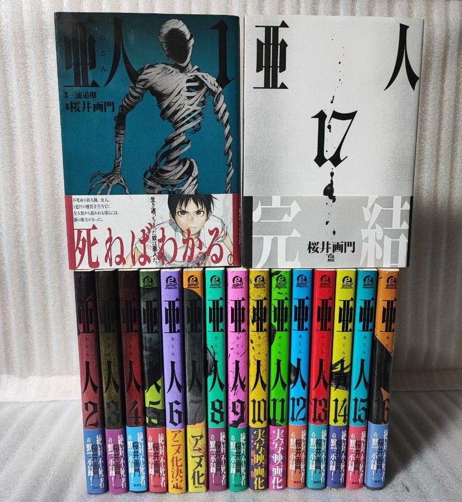 全巻初版 帯付き】亜人 ＜全17巻完結＞ 桜井画門｜Yahoo!フリマ（旧