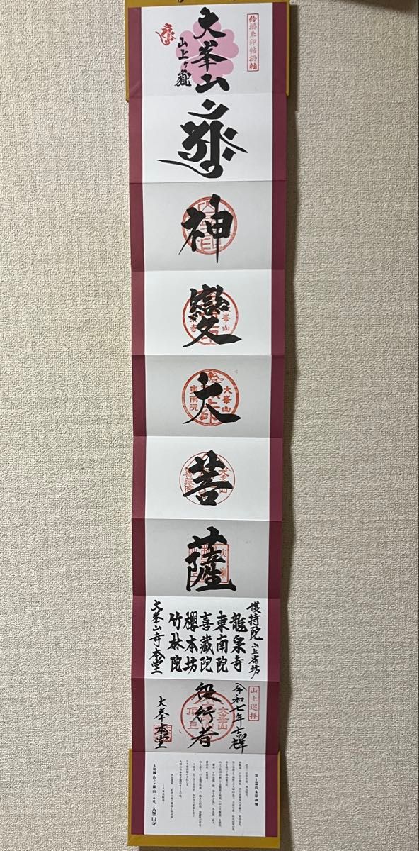 大峰山 大峰山寺 掛け軸御朱印｜Yahoo!フリマ（旧PayPayフリマ）