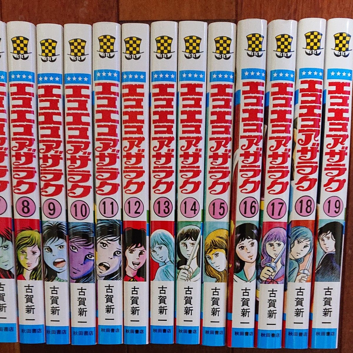 エコエコアザラク 全巻19巻 古賀新一｜Yahoo!フリマ（旧PayPayフリマ）