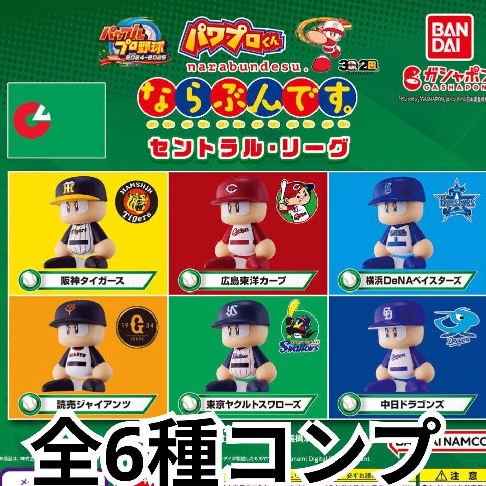 全6種コンプセット ならぶんです パワプロくん セリーグ ホームver
