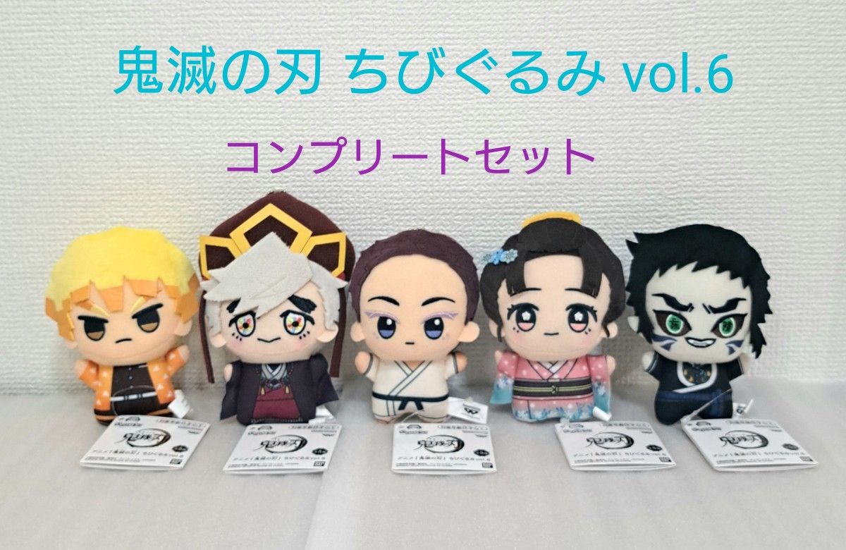 鬼滅の刃 ちびぐるみ vol 6 コンプリート 狛治 恋雪 童磨 獪岳 我妻善