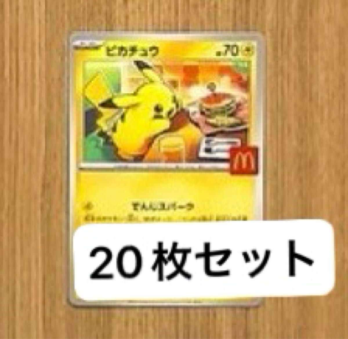 マクドナルド ハッピーセット ピカチュウ 未開封プロモ×20枚 ポケモン