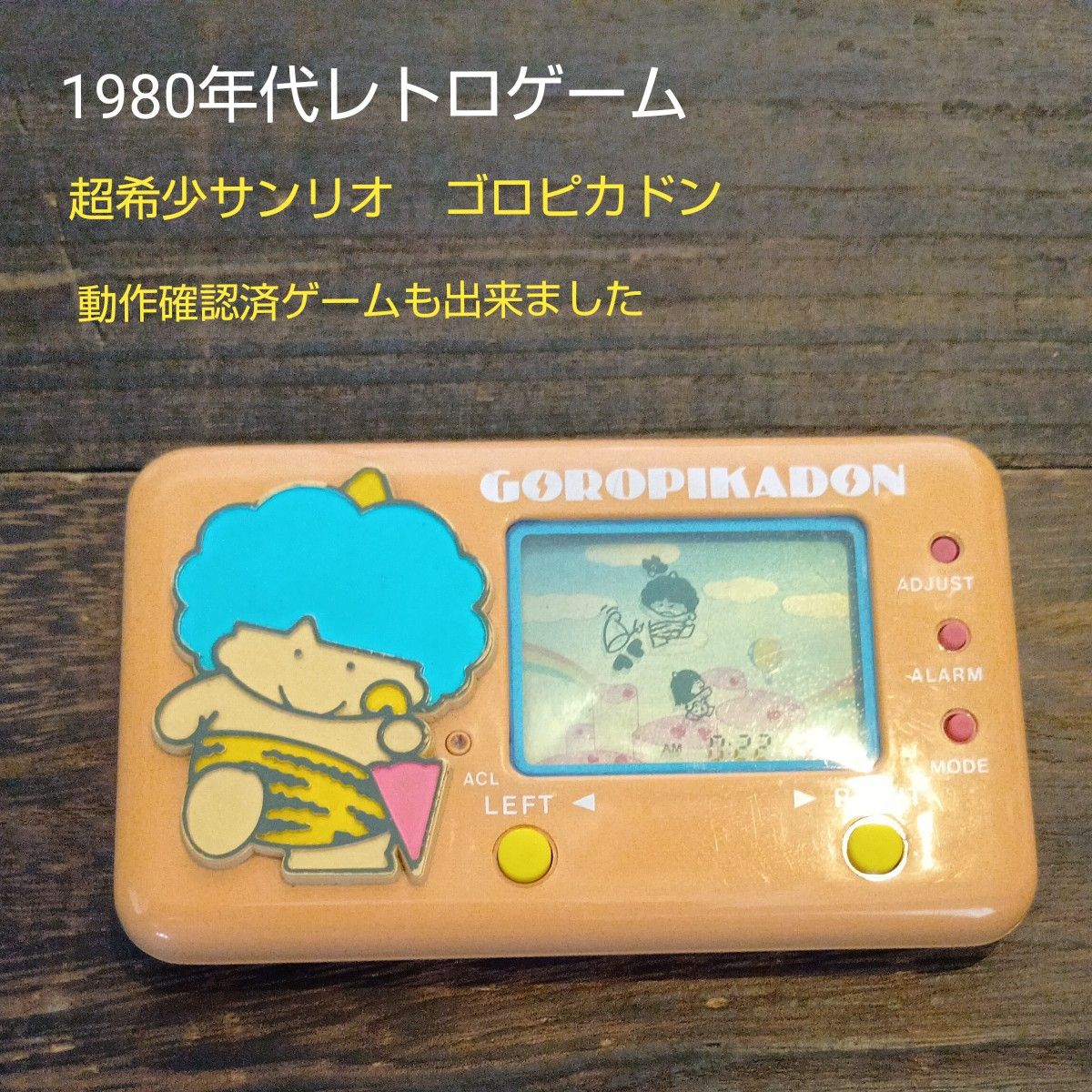サンリオ 1980年代製 ゴロピカドン 昭和レトロ なトミー製 のゲーム