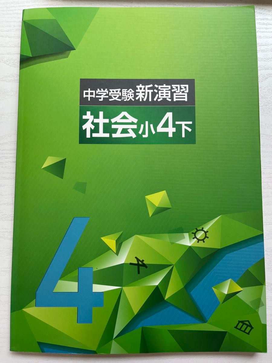 中学受験 新演習 小5社会上下＋コンプリーション 中学受験 新演習 小5
