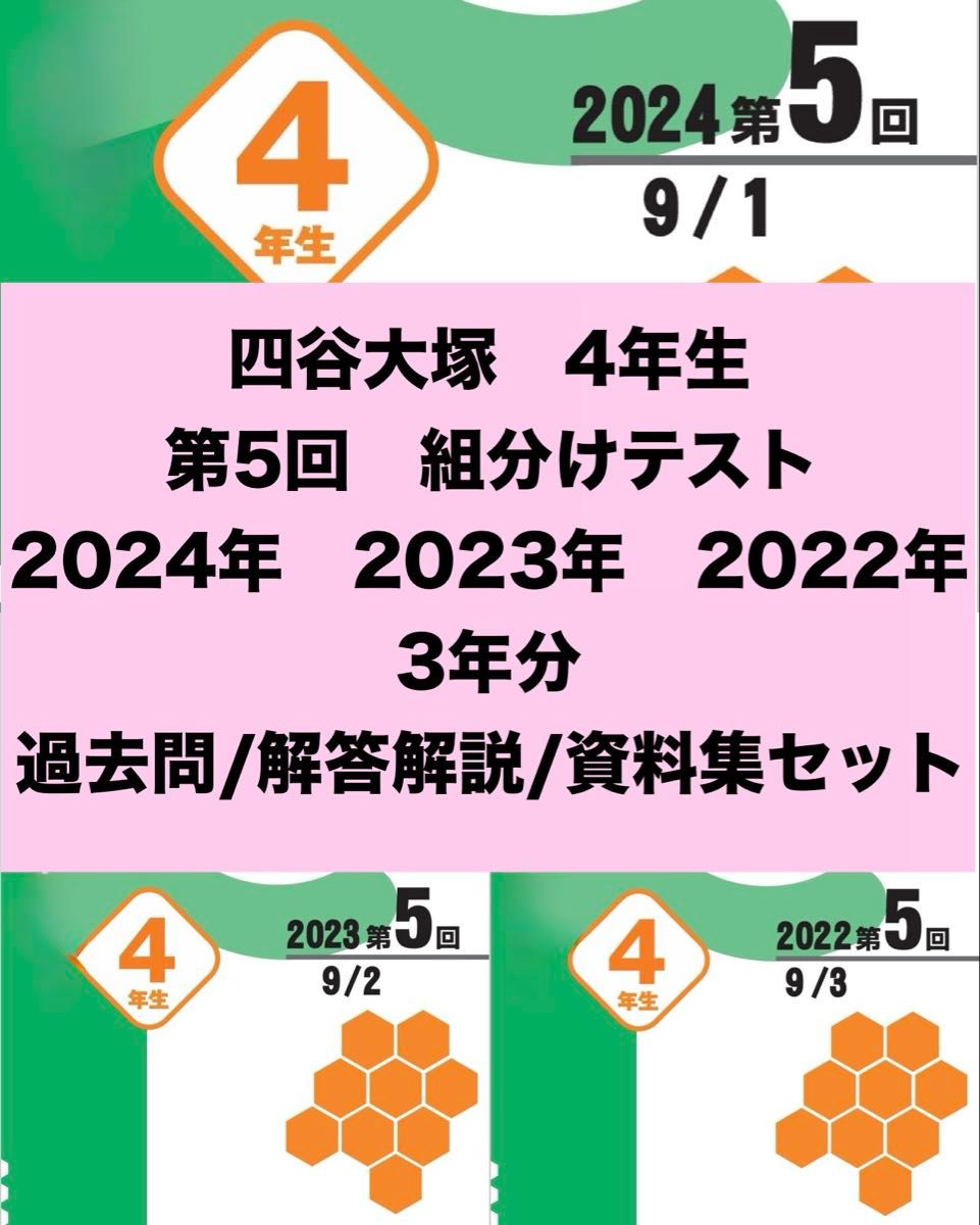 四谷大塚 4年生 第5回 組分けテスト 3年分 問題/解答/解説セット 早稲