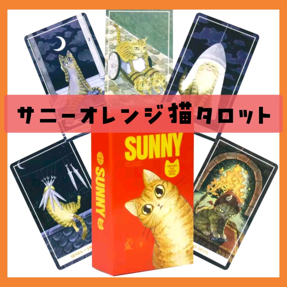 新品未使用】サニーオレンジ猫タロットカード 78枚｜Yahoo!フリマ（旧