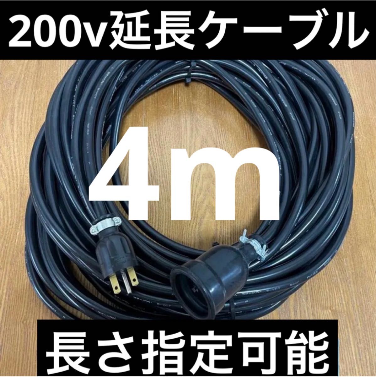 防水 長さ指定可能 電気自動車EV 200V延長充電ケーブル 4メートル