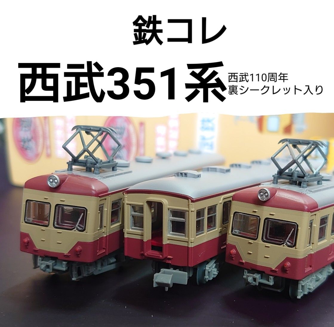 鉄道コレクション 西武351系 3両セット 西武110周年記念｜Yahoo!フリマ