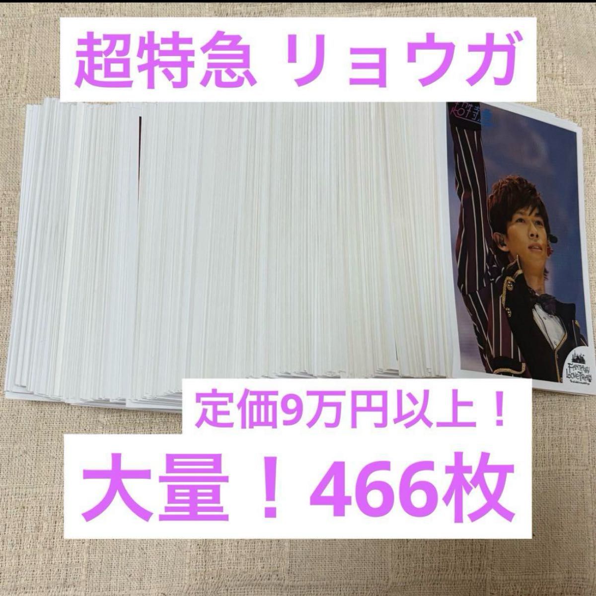 超特急 船津稜雅 リョウガ 生写真466枚 グッズ｜Yahoo!フリマ（旧