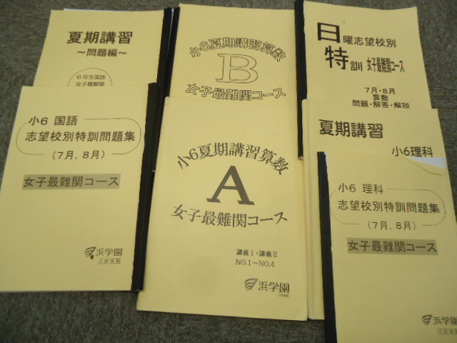 浜学園小6 【関学RDコース】志望校別特訓 テキスト、問題集、暗記等