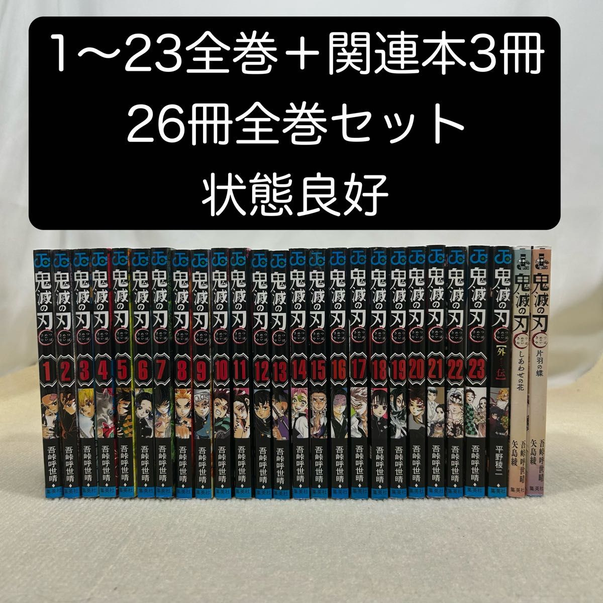 鬼滅の刃 吾峠呼世晴 全巻セット シュリンク付 鬼滅の
