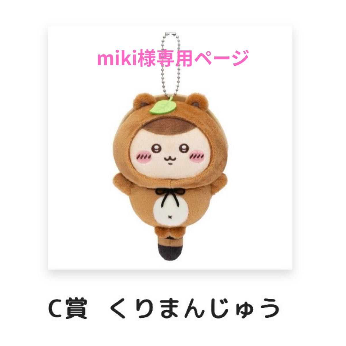 ちいかわたぬきだもんくじ｜Yahoo!フリマ（旧PayPayフリマ）