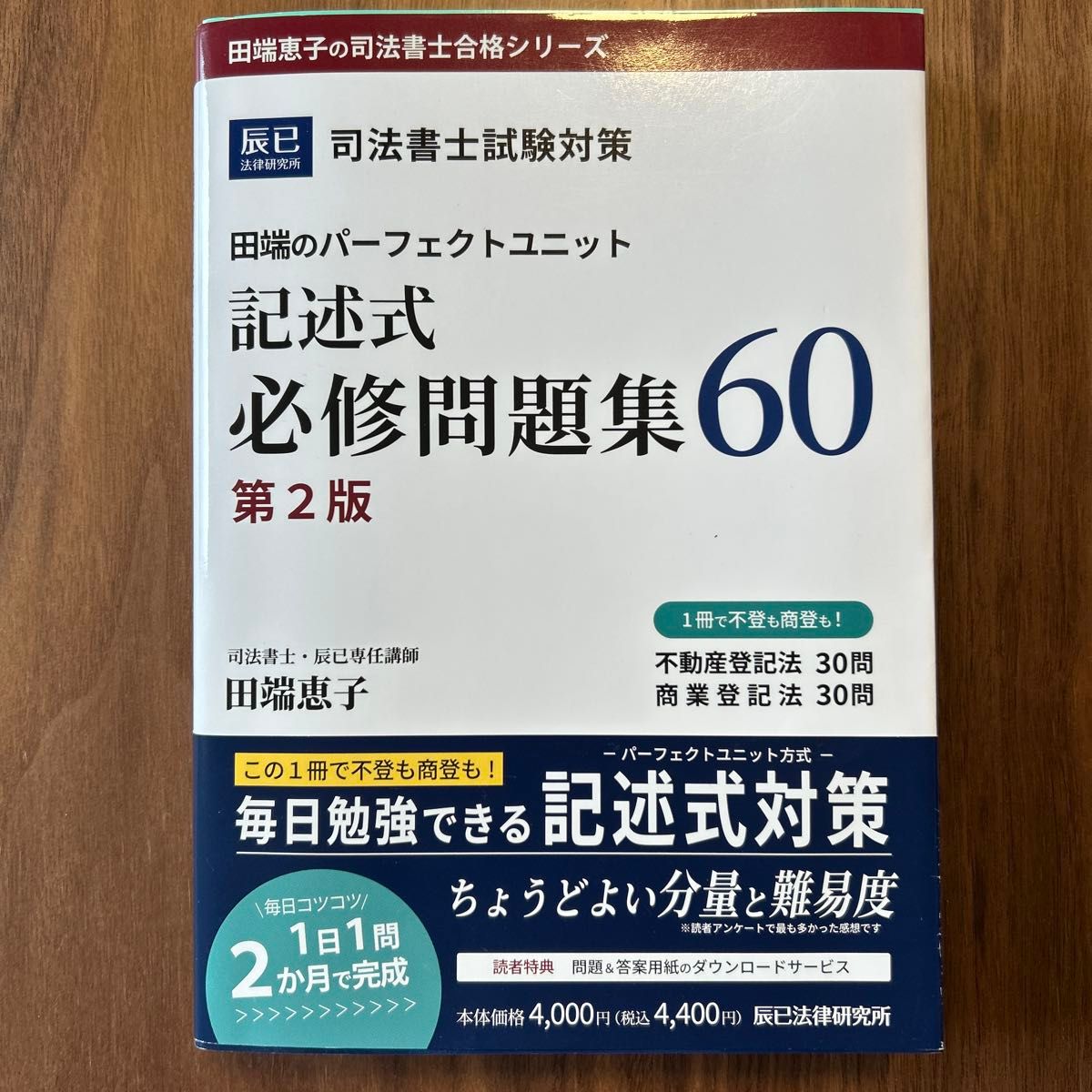 田端のパーフェクトユニット記述式必修問題集60 司法書士試験対策