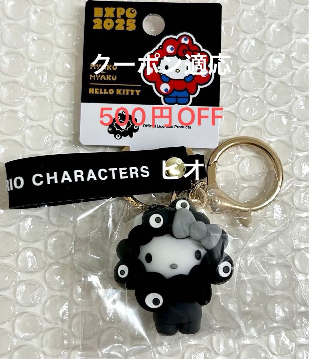 万博 サンリオ 黒ミャクミャク キティ なりきりキーホルダー ハロー