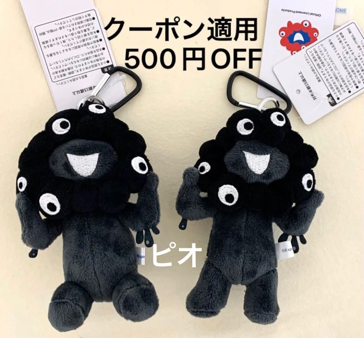 黒ミャクミャク 2個 セット カラビナ ぬいぐるみ 立ち 座り 万博 新品