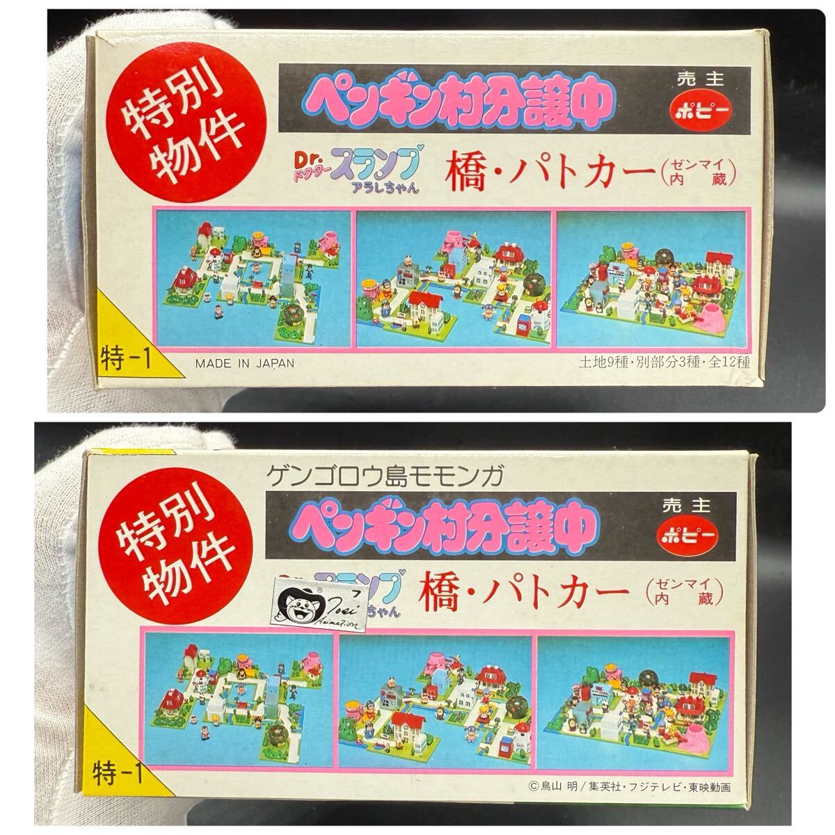 ペンギン村分譲中 Dr スランプ アラレちゃん 特別物件 橋 パトカー