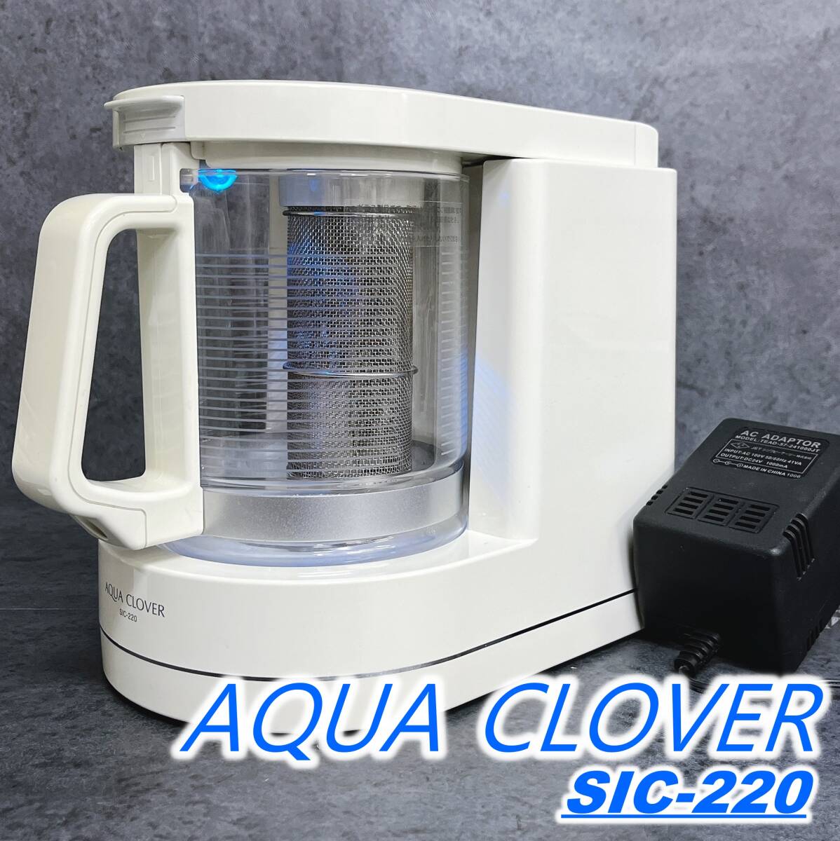 動作品 AQUA CLOVER アクアクローバー SIC-220 ナノバブル水素水生成器