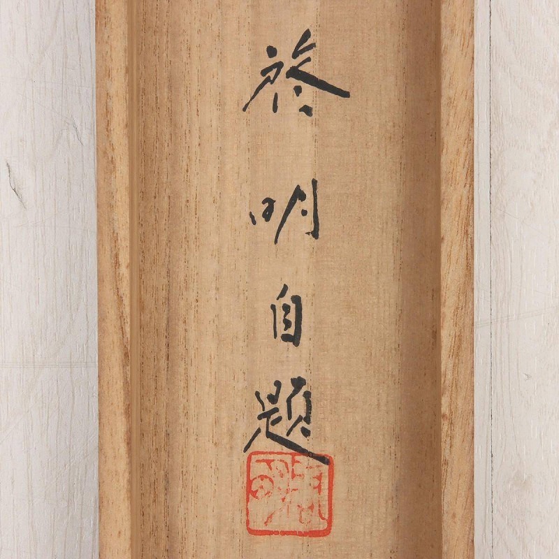 真作/伊予十三佛霊場御宝印軸/桐共箱付/布袋屋掛軸B-20 真作/伊予十三