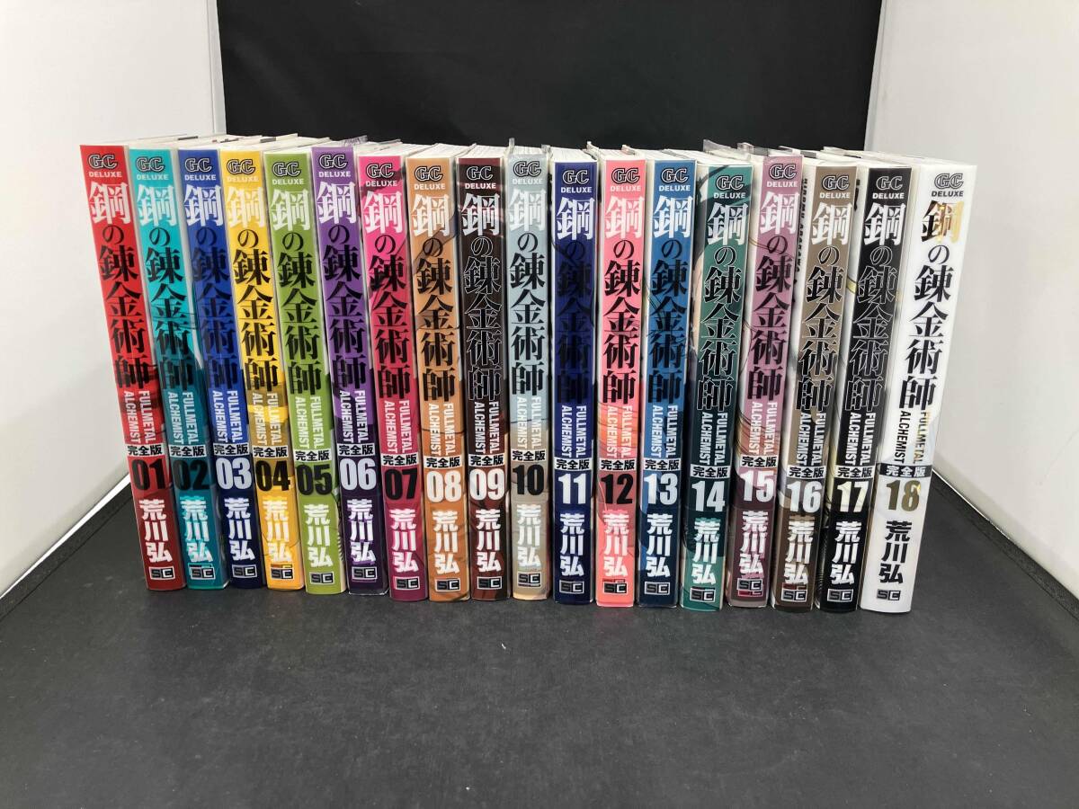 全巻初版・帯付き 完全版 鋼の錬金術師 全巻初版帯付き 鋼の