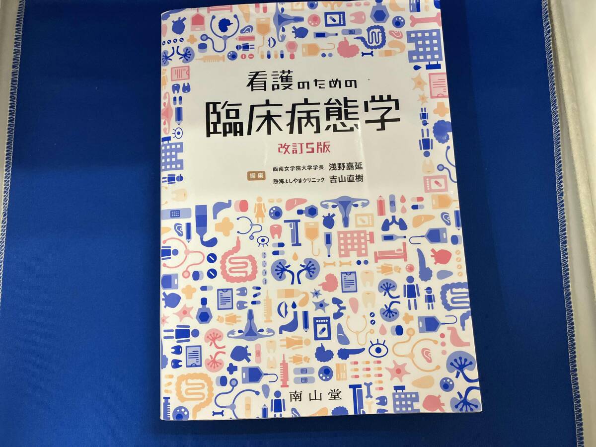 看護のための臨床病態学 改訂第5版 臨床病態学(改訂第5版) | 佐藤 良暢