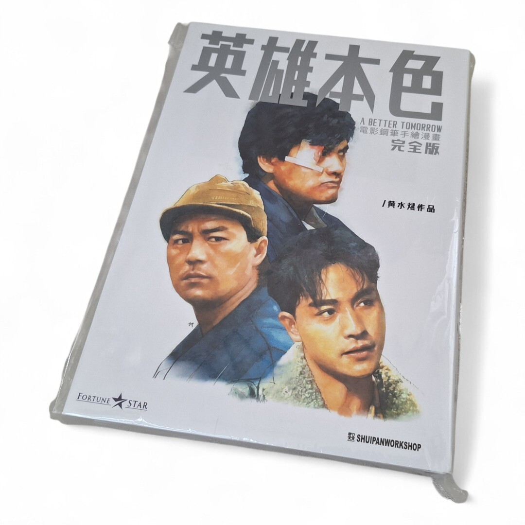 Yahoo!オークション - 【新品】男たちの挽歌 漫画 完全版 /英雄本色/チ