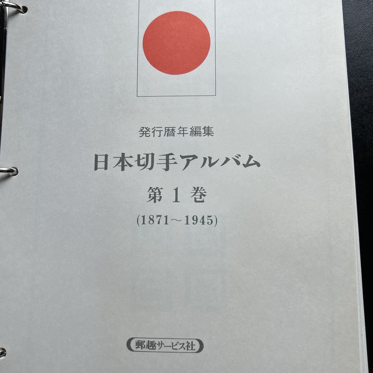 切手大好き☆日本切手アルバム 第1巻 (1871-1945) 切手大好き☆日本