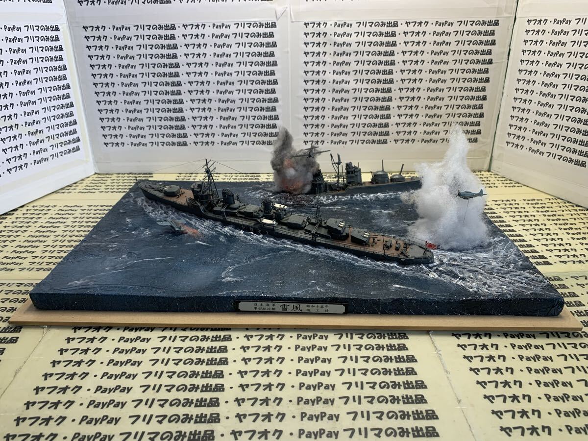 送料無料 1/350ジオラマ「雪風」｜Yahoo!フリマ（旧PayPayフリマ）