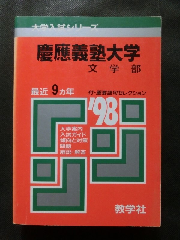 Yahoo!オークション - 希少 赤本 慶應義塾大学 '98 文学部 最近9ヵ年 1