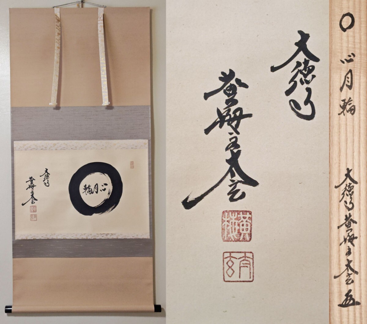 真作】茶掛 黄梅院 小林太玄「喫茶去」三文字 紙本 掛軸 横物 書 MA953