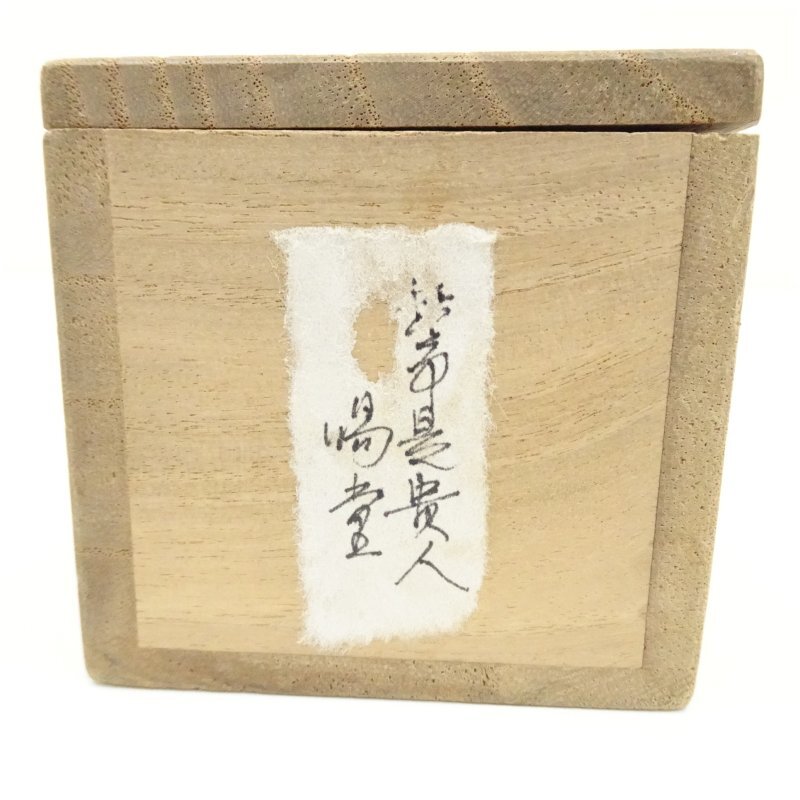 B-1485有馬頼底 肉筆紙本 一行書 共箱 二重箱 掛軸／臨済宗