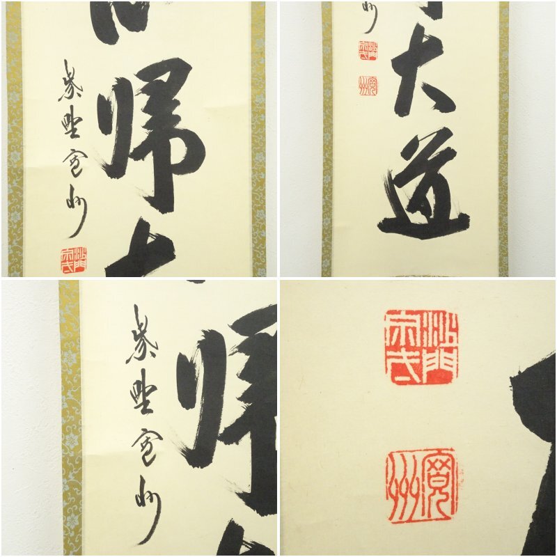 茶道具】大徳寺 紫野 長谷川寛州和尚筆 一行「寿」正月 祝い事 軸C143