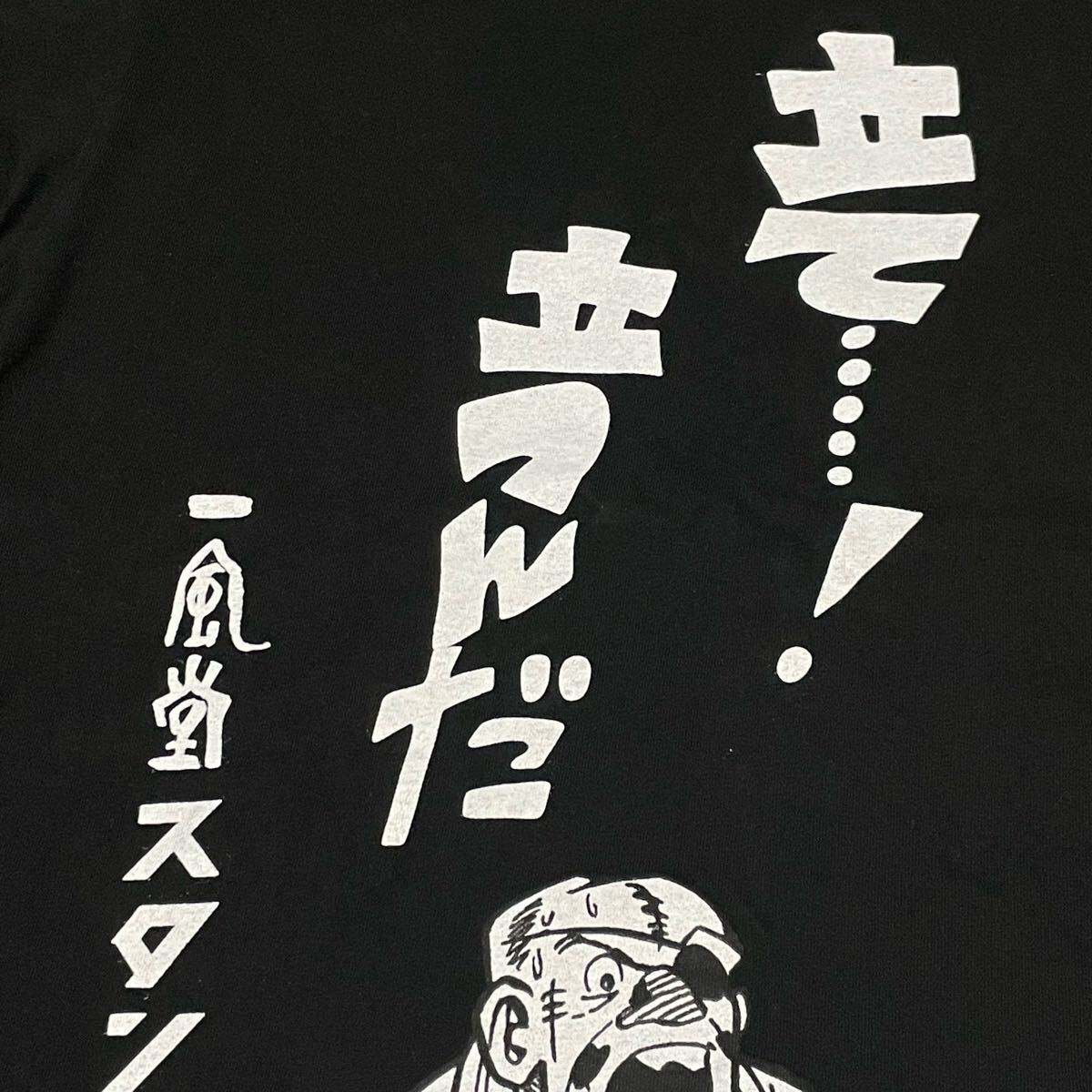激レア 美品 非売品 あしたのジョー 一風堂スタンド コラボ Tシャツ