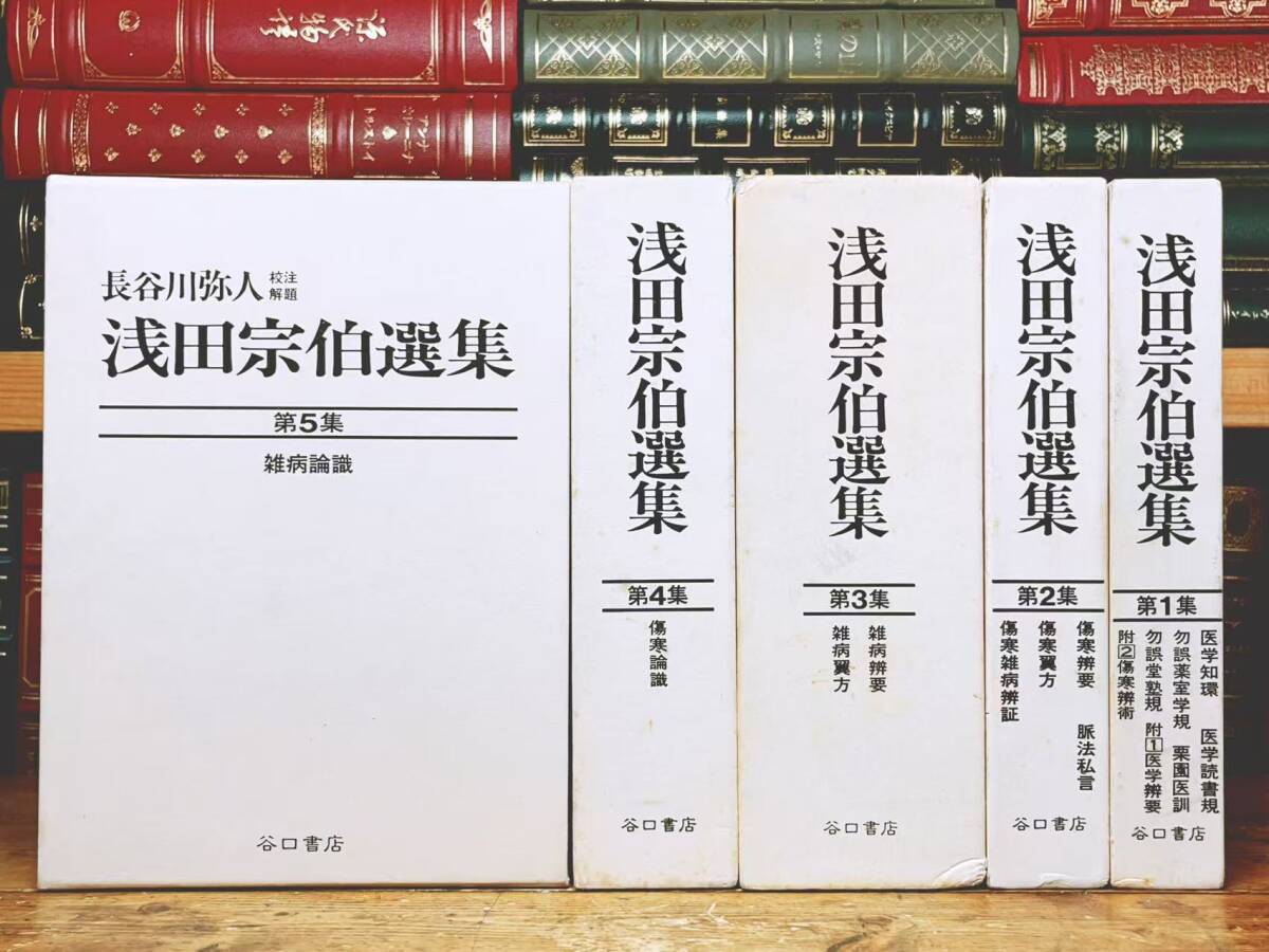 定価88000円 浅田宗伯選集 全5巻揃 谷口書店 検 漢方医学 鍼灸 医心方