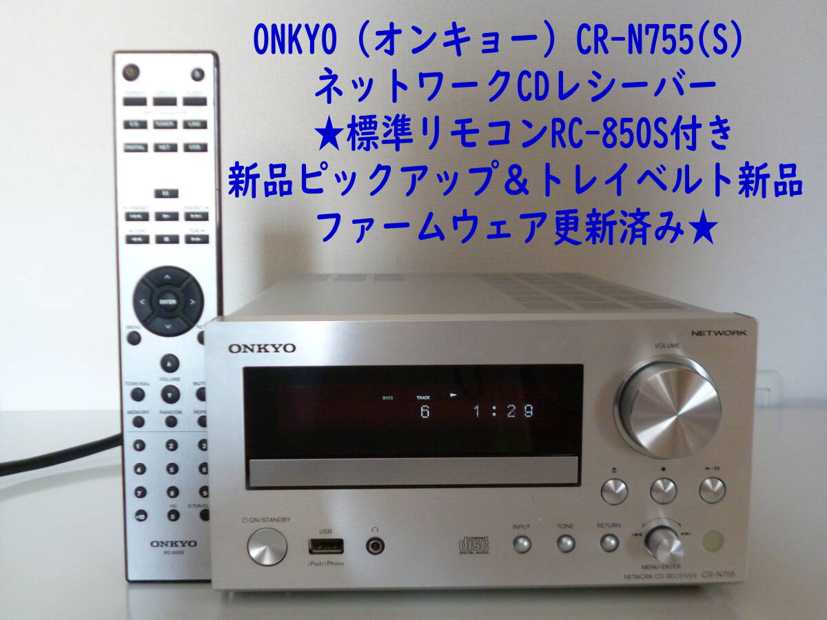 ONKYO CR-N755(S) ネットワークCDレシーバー RC-850S付きスピーカー