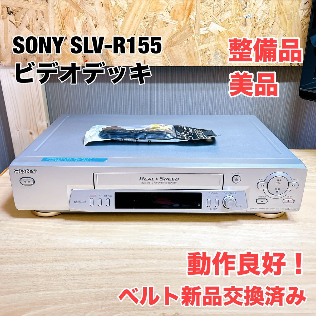 整備品 美品 SONY SLV-R155 ビデオカセットレコーダー ビデオデッキ