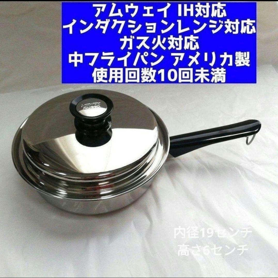 □中古□AMWAY/アムウェイ 旧型 大フライパン IH対応 アムウェイ 鍋 大