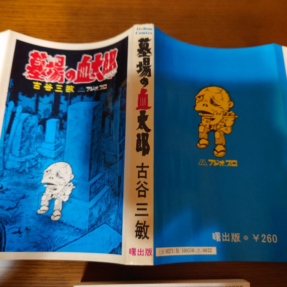 初版 古谷三敏 墓場の血太郎 曙出版 墓場の血太郎 古谷三敏 フジオ