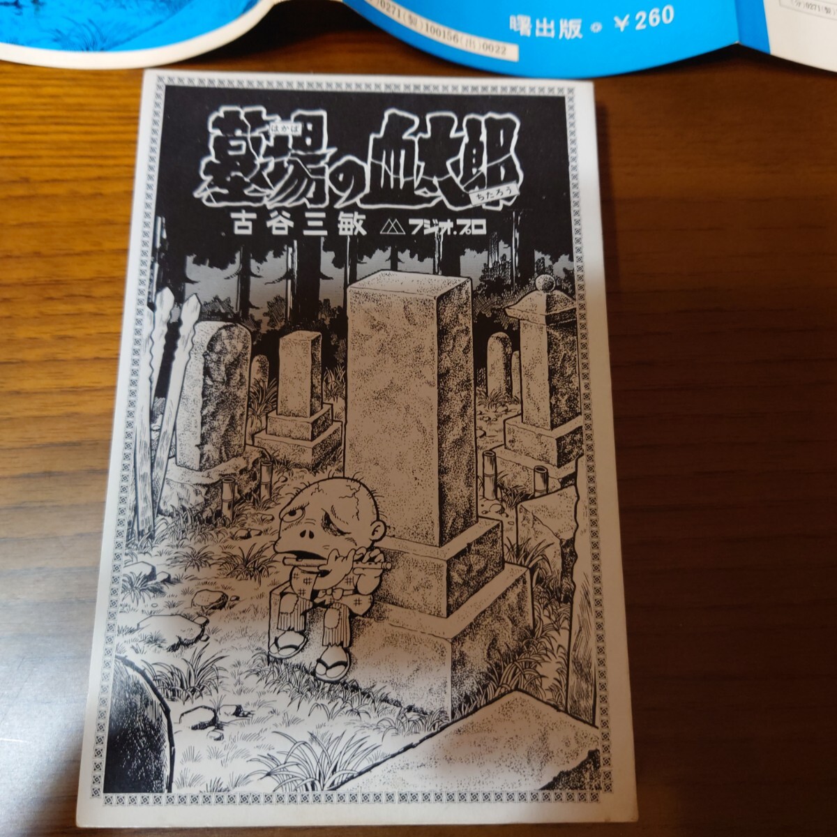 初版 古谷三敏 墓場の血太郎 曙出版 墓場の血太郎 古谷三敏 フジオ