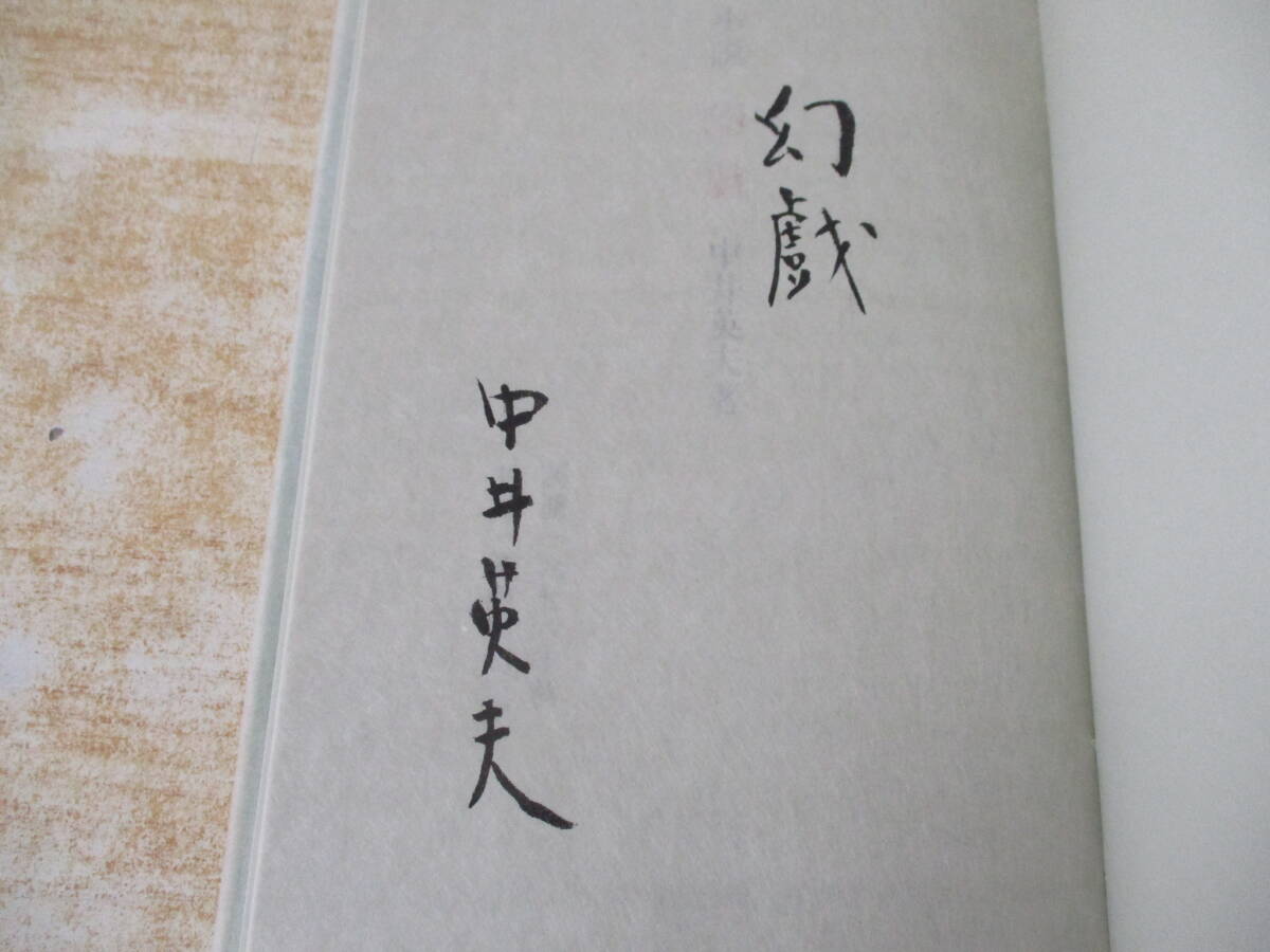 中井英夫 短編小説集 幻戯 サイン入り e6-3（幻戯 中井英夫短編