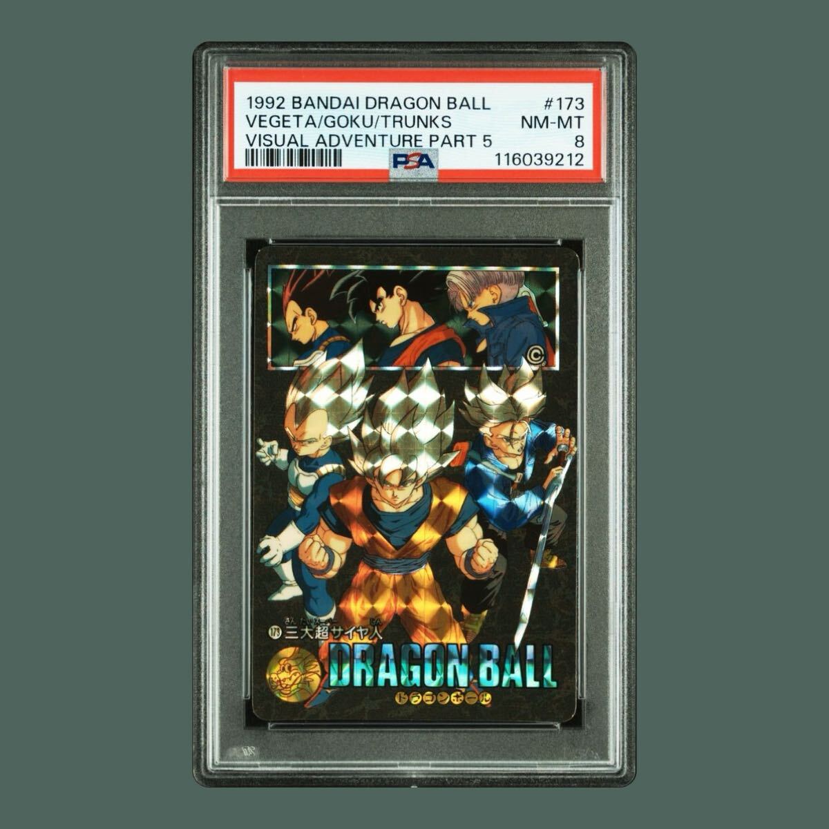 PSA8】258 ドラゴンボール カードダス ビジュアルアドベンチャー PSA8