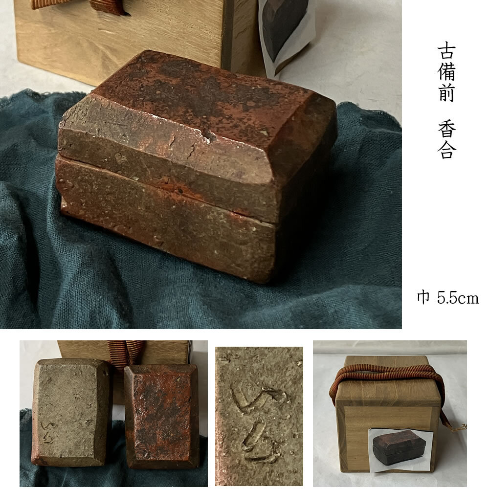 ○p036 古備前 香合 刻印 木箱入り 時代 茶道具