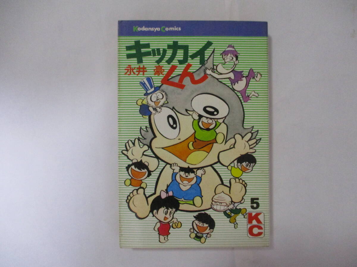 昭和レトロ 講談社 キッカイくん 全巻5冊セット 昭和レトロ 講談社